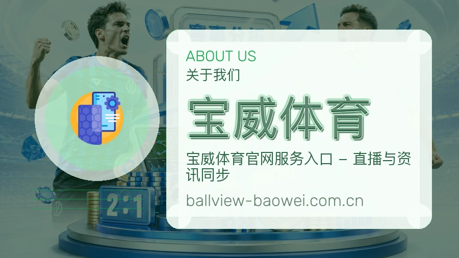 关于 宝威体育 综合体育品牌