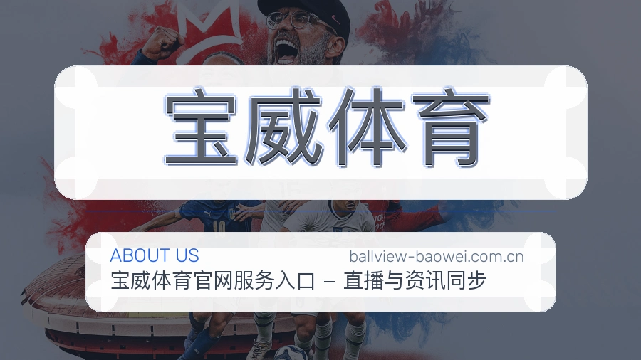 宝威体育账号帮助与回访