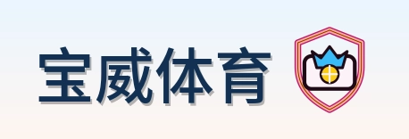 宝威体育 Logo